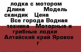 лодка с мотором  › Длина ­ 370 › Модель ­ скандик › Цена ­ 120 000 - Все города Водная техника » Моторные и грибные лодки   . Алтайский край,Яровое г.